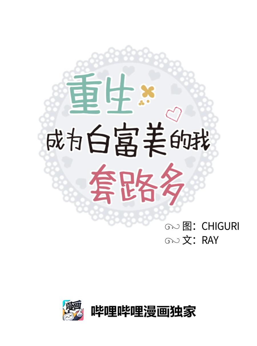 《重生成为白富美的我套路多》57 竟然是您啊 第48页