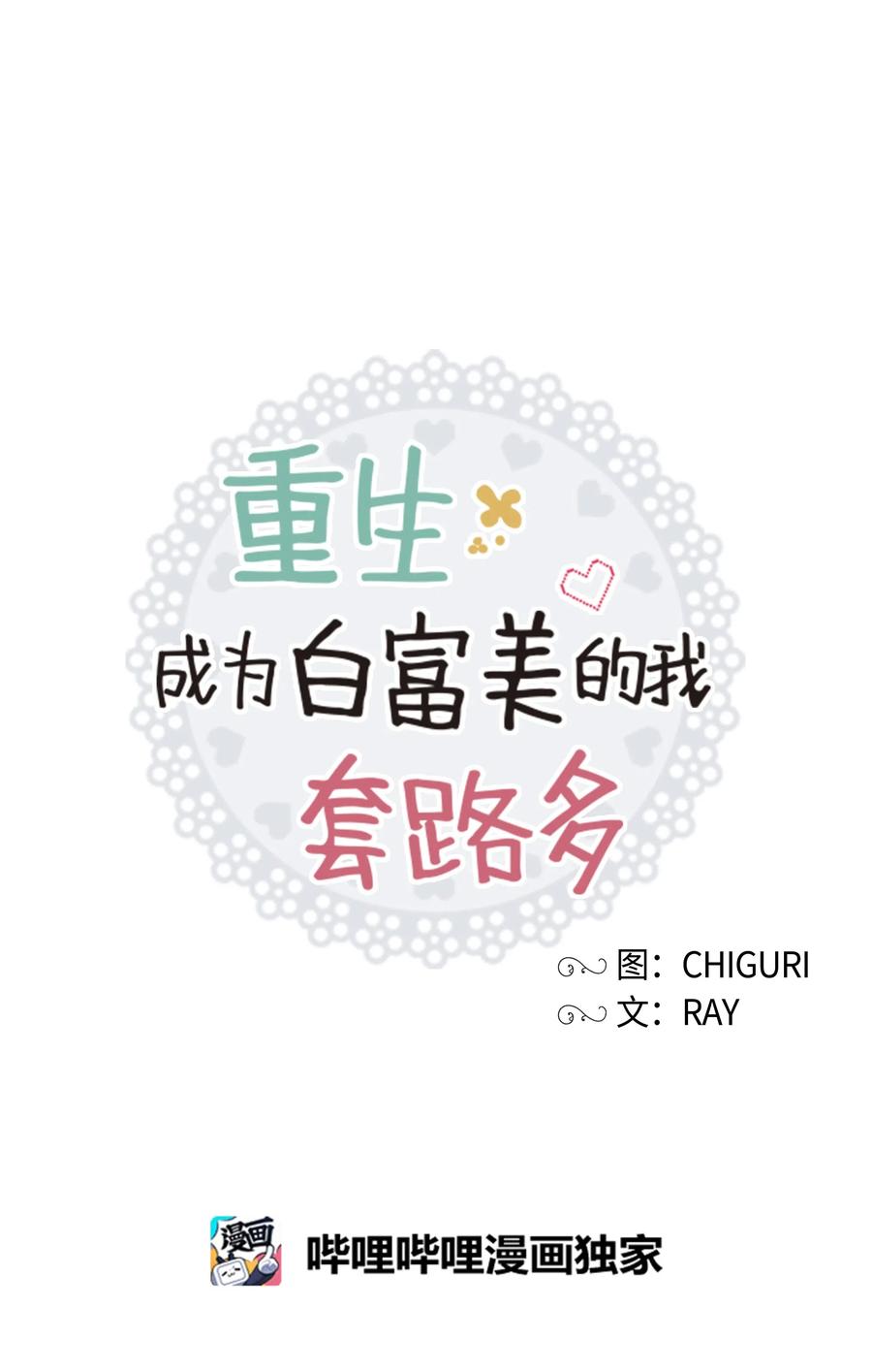 《重生成为白富美的我套路多》56 黄女士是谁 第50页