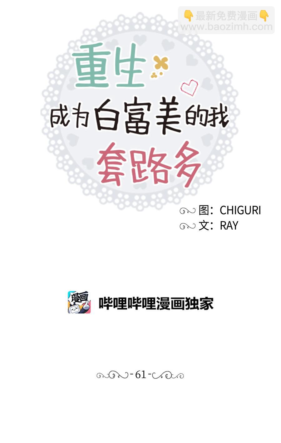 《重生成为白富美的我套路多》61 两件奇怪的事 第35页