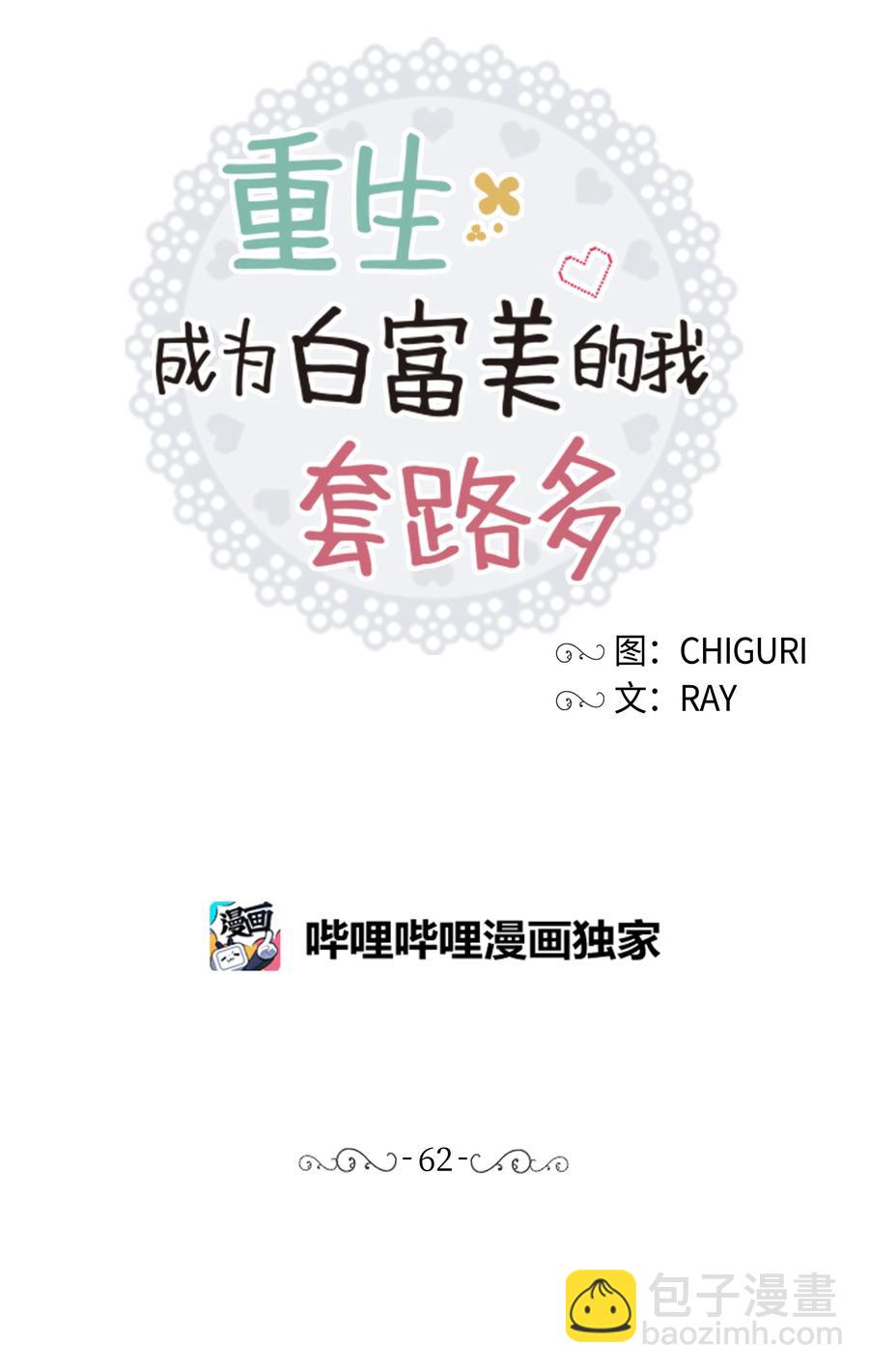 《重生成为白富美的我套路多》62 我们竟是朋友 第42页