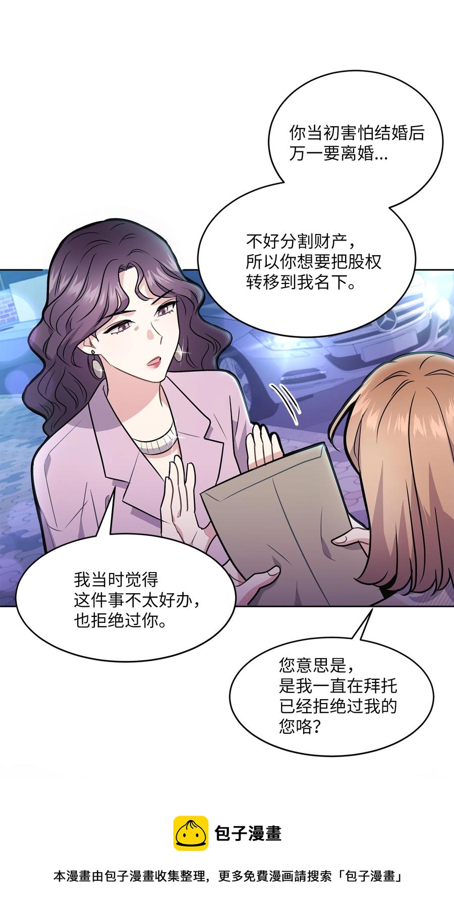 《重生成为白富美的我套路多》63 转让股权 第21页