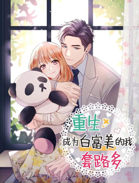 《重生成为白富美的我套路多》漫画封面图 - tl漫画