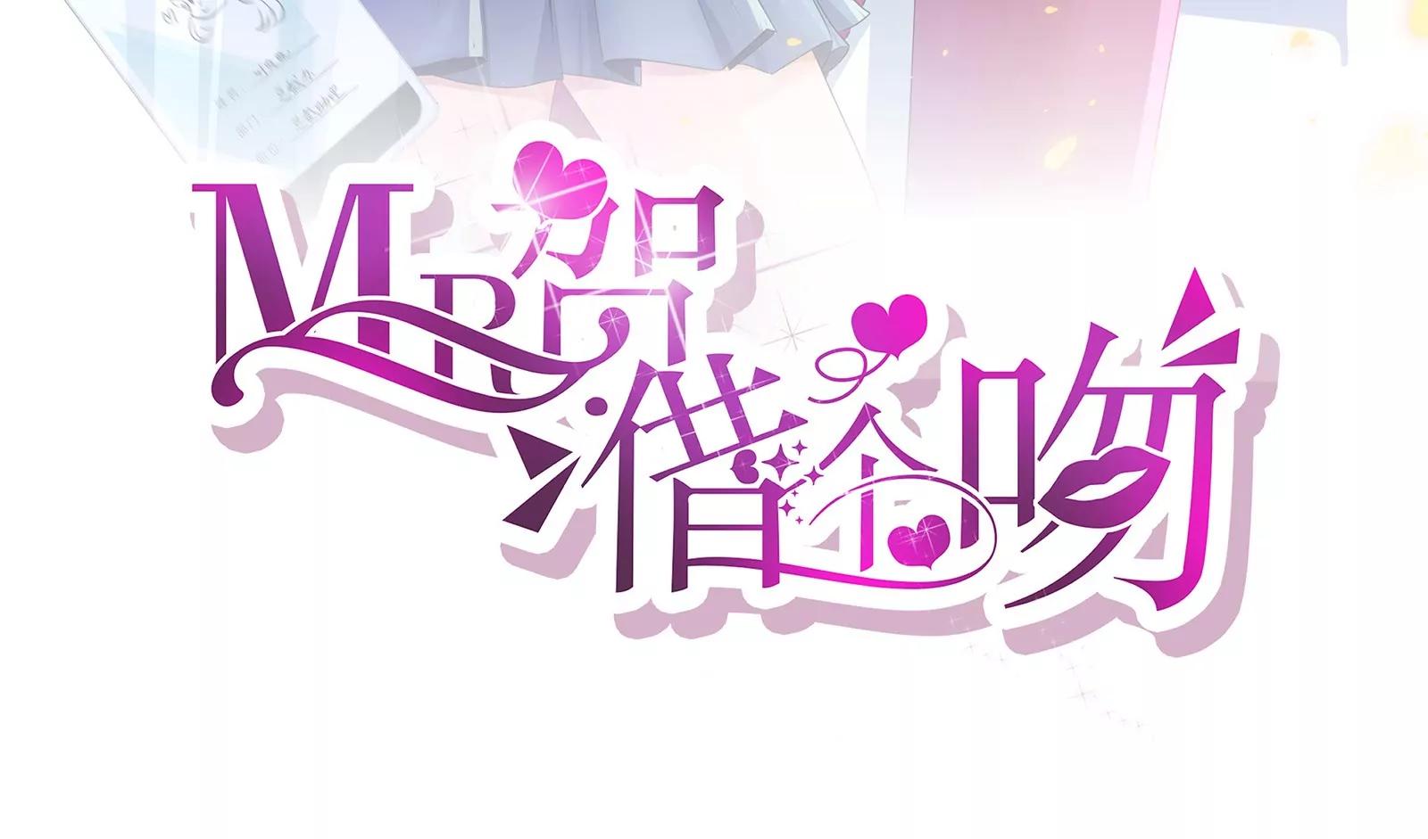 《MR贺，借个吻》坑闺女的爹妈 第3页