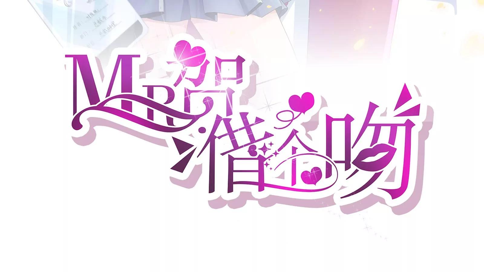 《MR贺，借个吻》无家可归 第3页