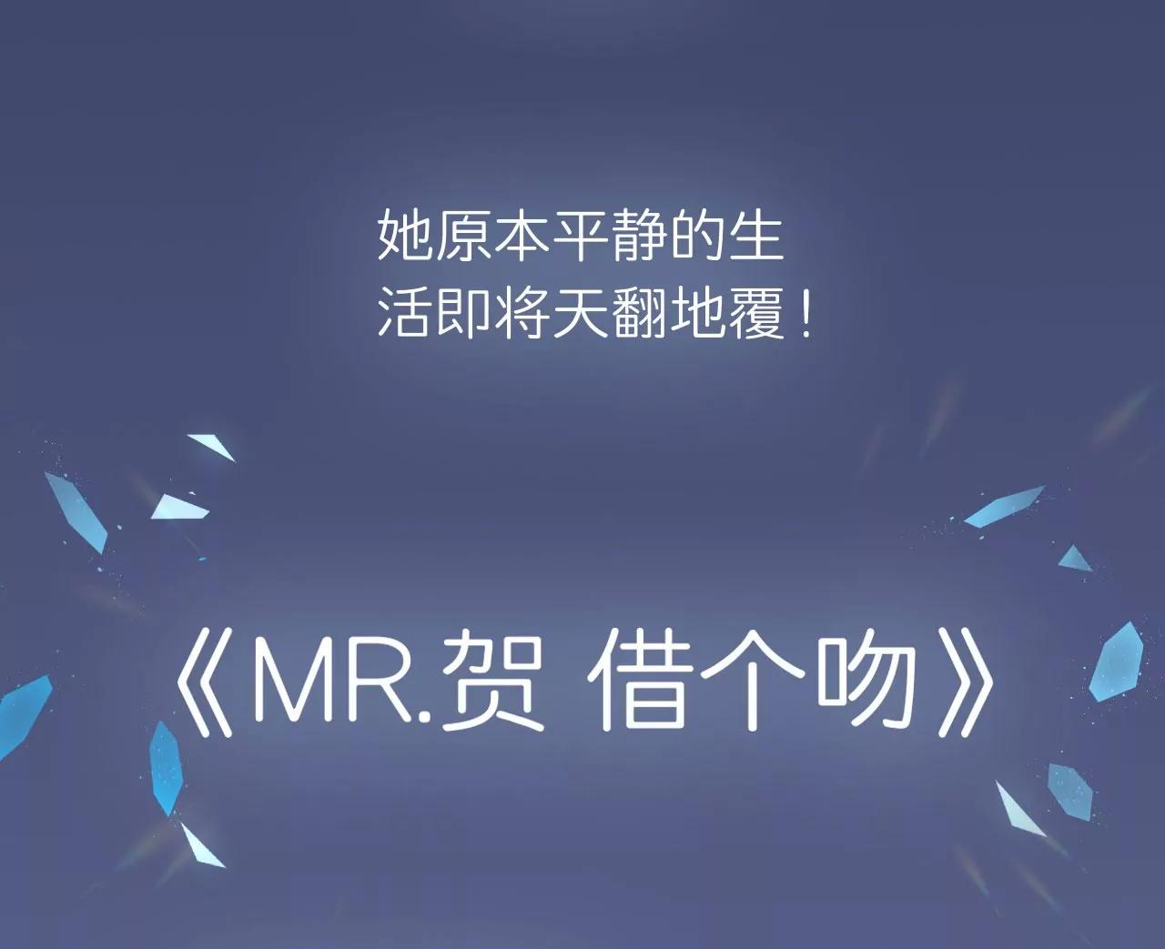 《MR贺，借个吻》预告 第42页