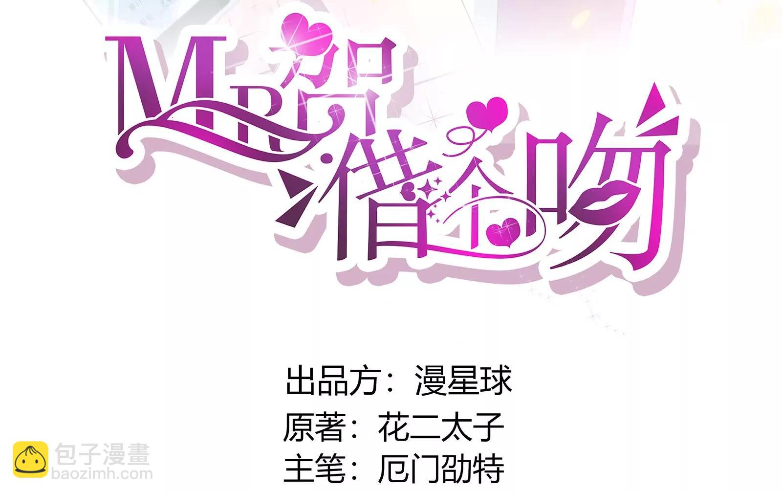 《MR贺，借个吻》神秘的介绍信 第3页