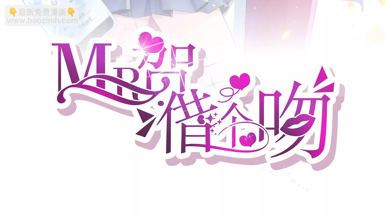 《MR贺，借个吻》面试碰壁 第3页