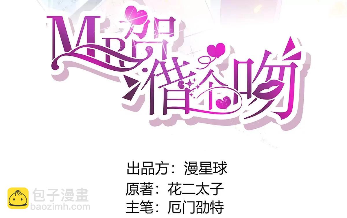 《MR贺，借个吻》撞人 第3页