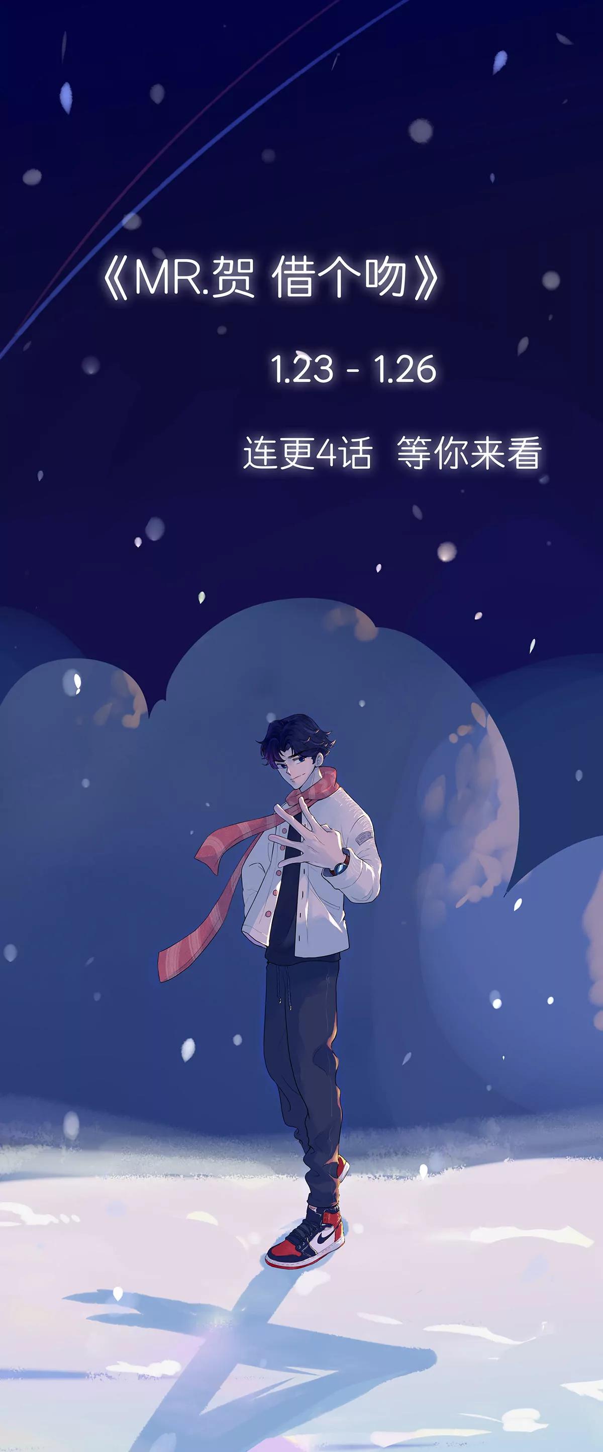 《MR贺，借个吻》张恒 第46页