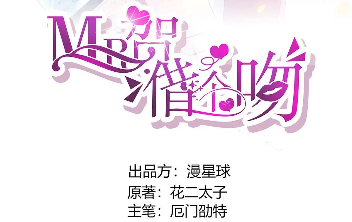 《MR贺，借个吻》我的未婚妻 第3页