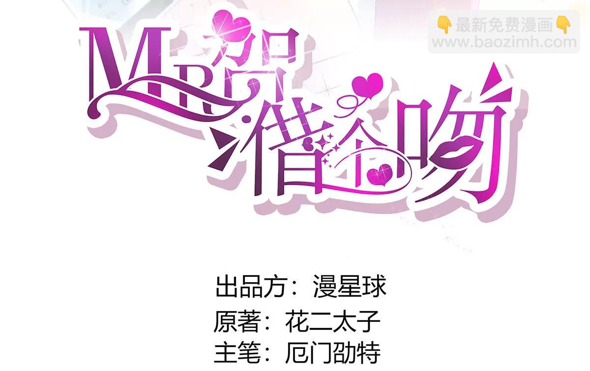 《MR贺，借个吻》未婚妻风波 第3页