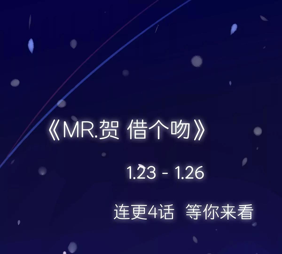 《MR贺，借个吻》为了合作 第48页