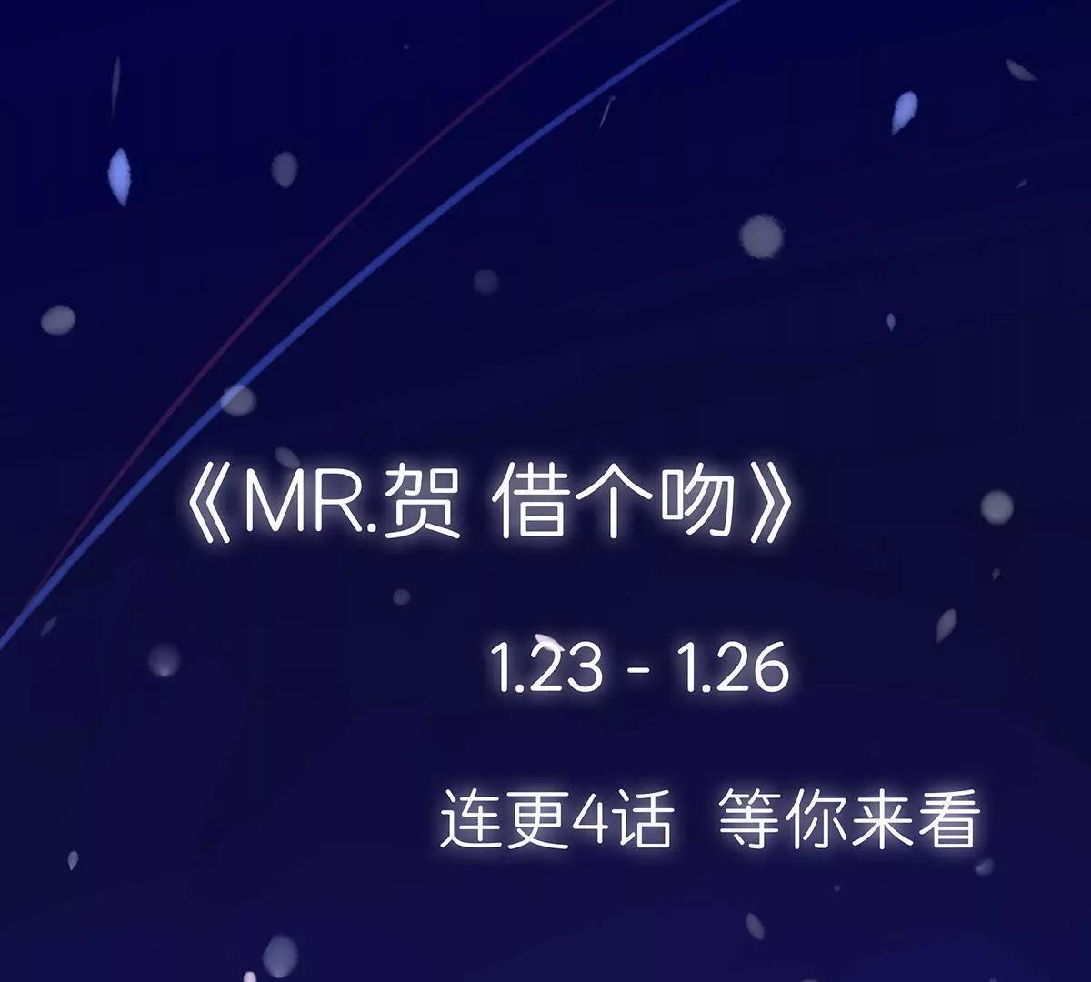 《MR贺，借个吻》危险发言 第43页