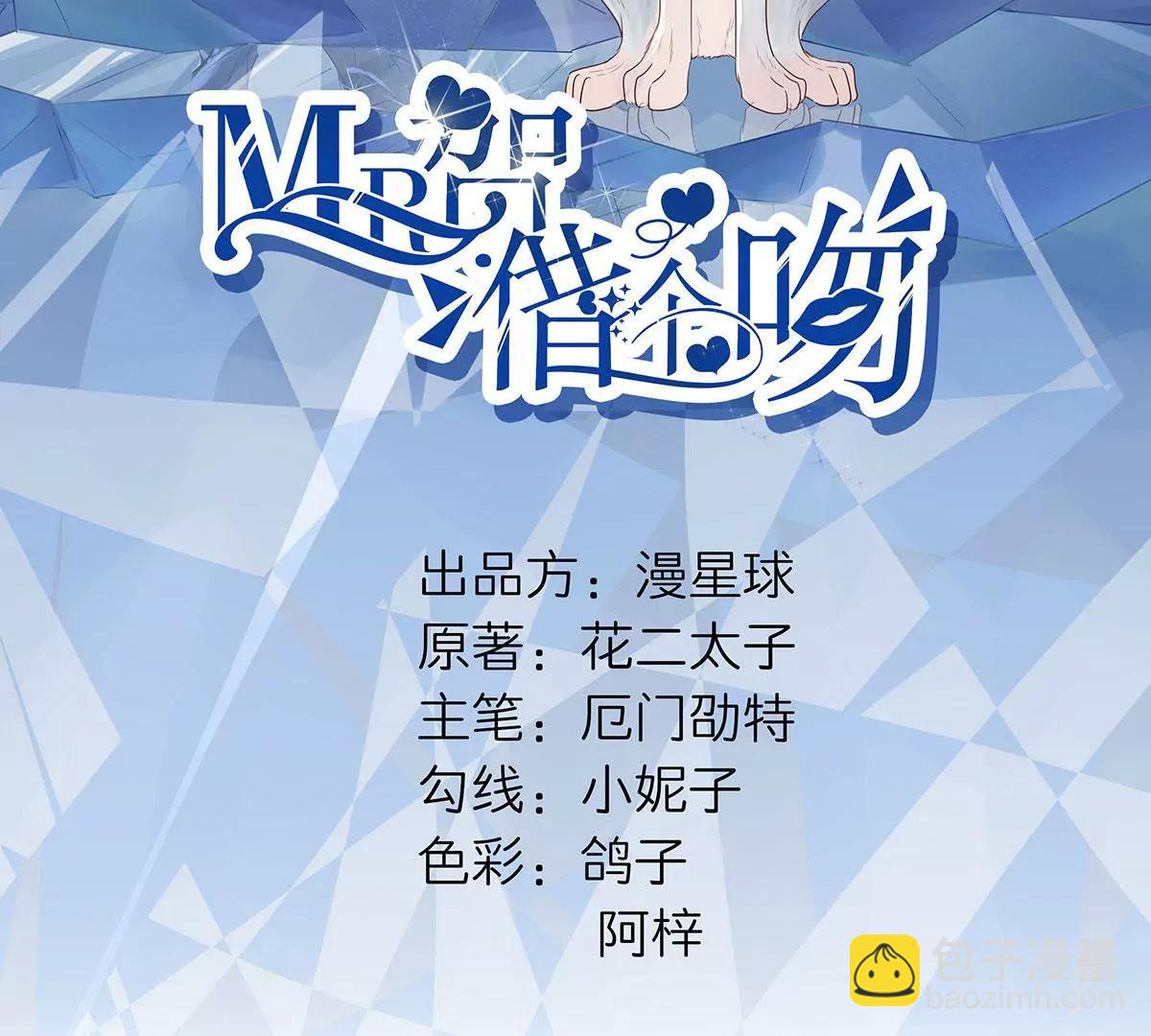 《MR贺，借个吻》她的陷阱 第3页