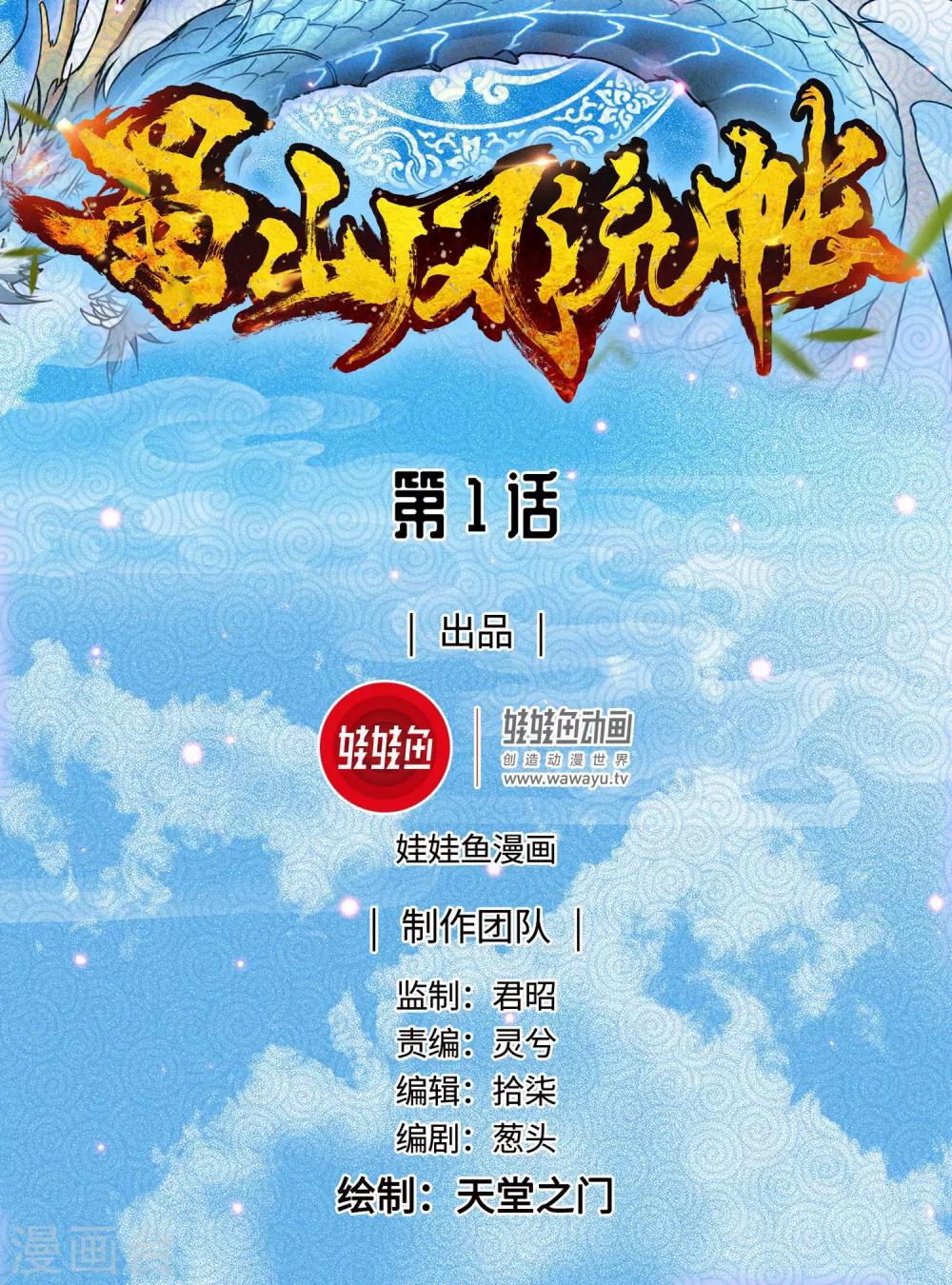 《蜀山风流帐》第1话 穿越时空抱上你！ 第1页