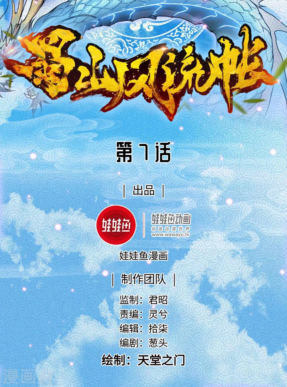 《蜀山风流帐》第7话 美人救英雄 第1页