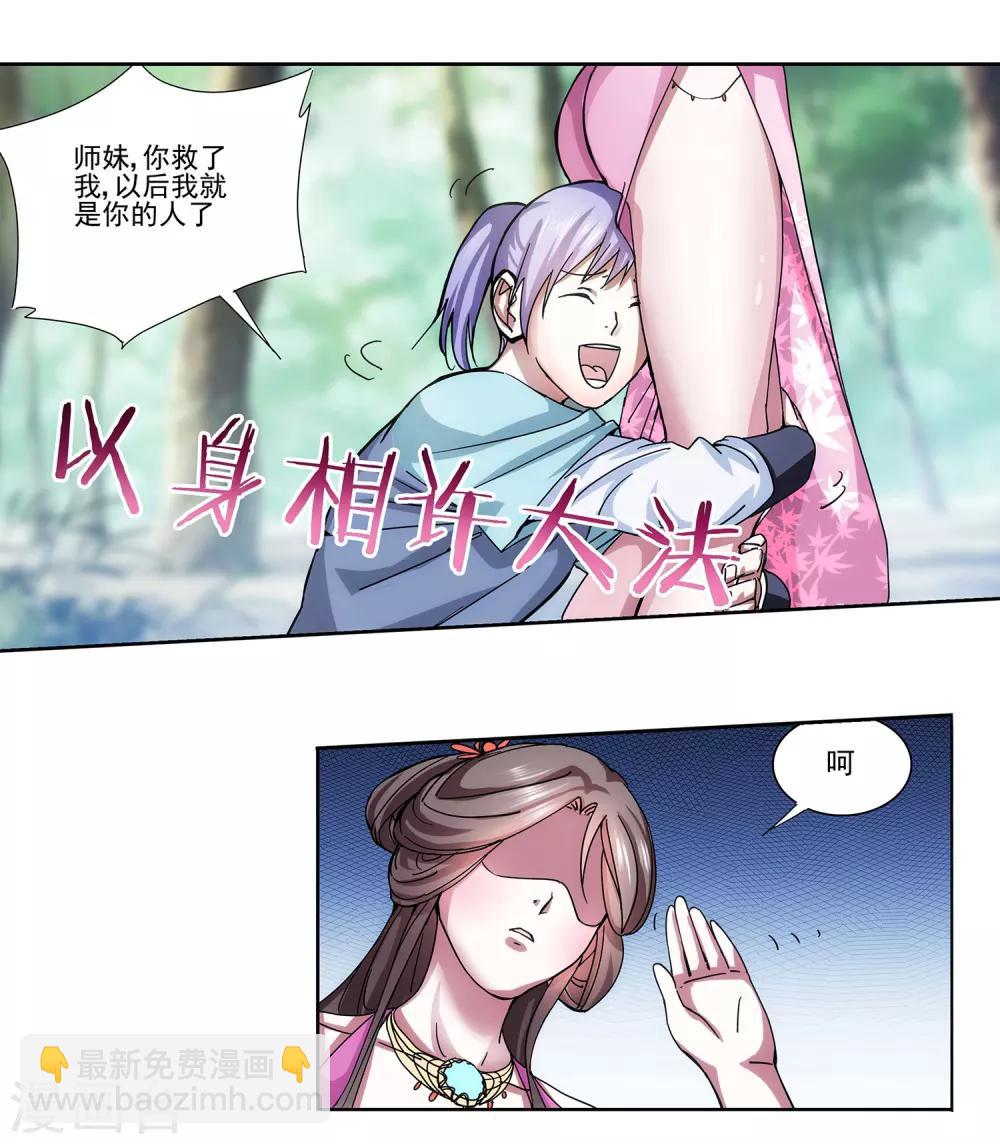 《蜀山风流帐》第16话 以身相许 第3页