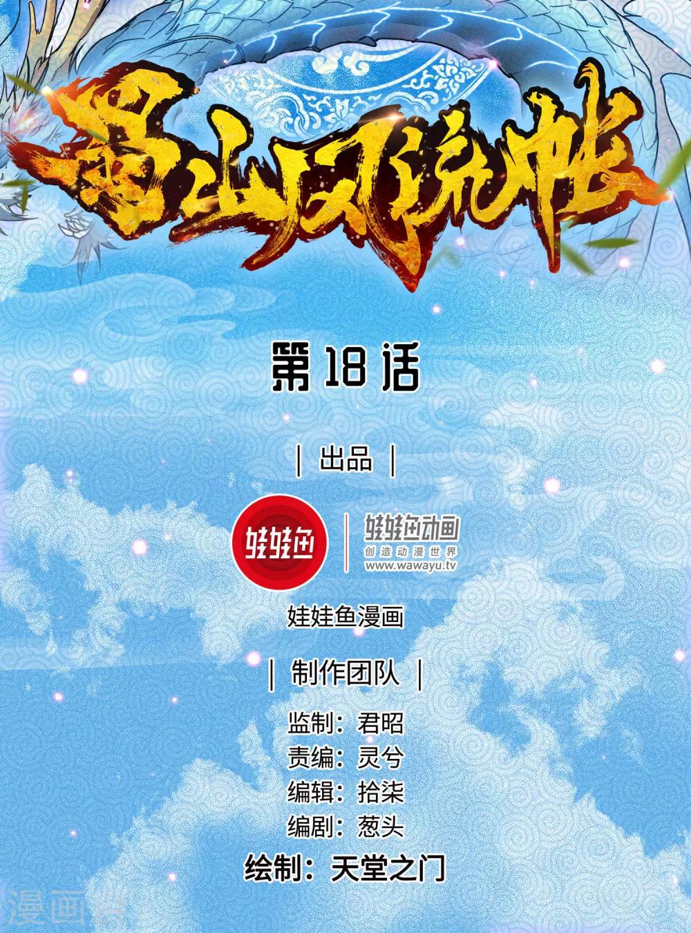 《蜀山风流帐》第18话 禽兽不如 第1页