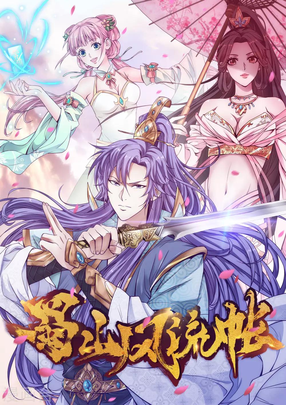 《蜀山风流帐》第35话 吸干精气 第1页