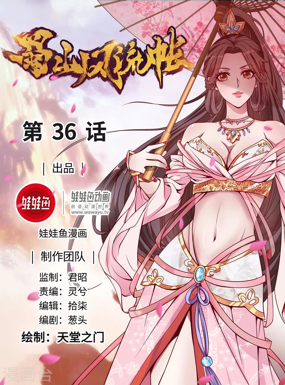 《蜀山风流帐》第36话 同登极乐 第1页