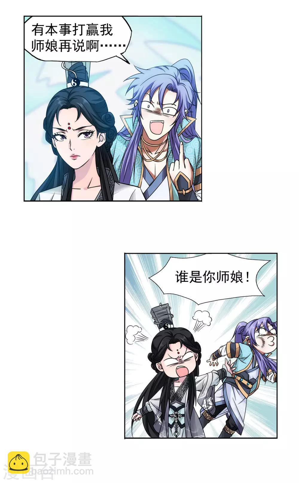 《蜀山风流帐》第49话 傲娇师娘别惹我 第8页