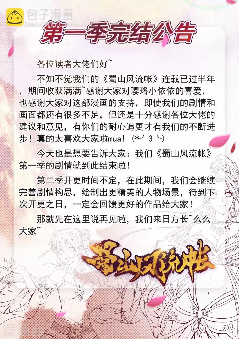 《蜀山风流帐》第68话 第一季完结撒花 第10页