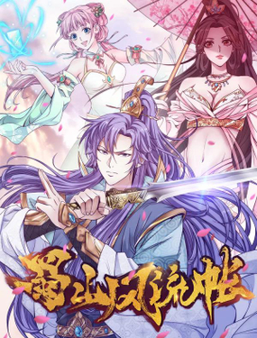 《蜀山风流帐》漫画封面图 - tl漫画