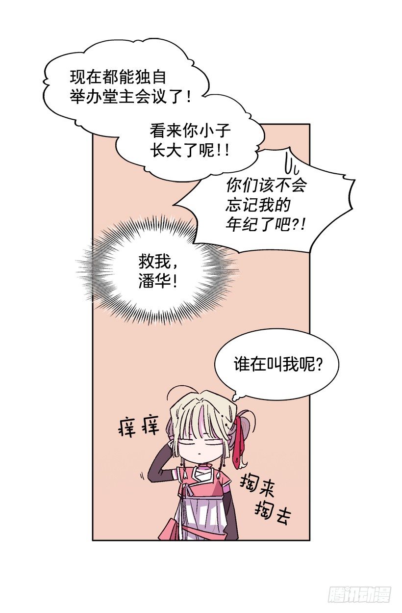 《爱月的梦》12.堂主聚会 第24页