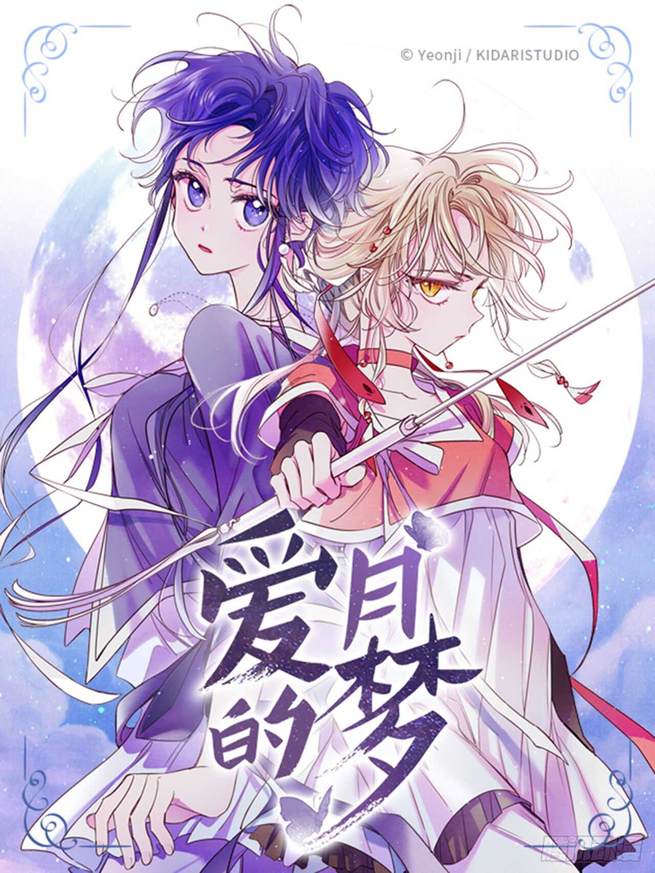 《爱月的梦》20.红花得救 第1页