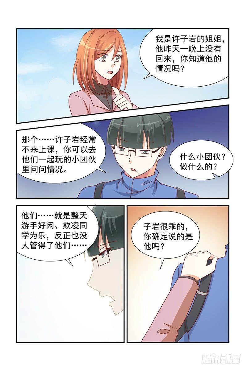 《即使恨也爱你》046 许子岩的苦衷 第5页