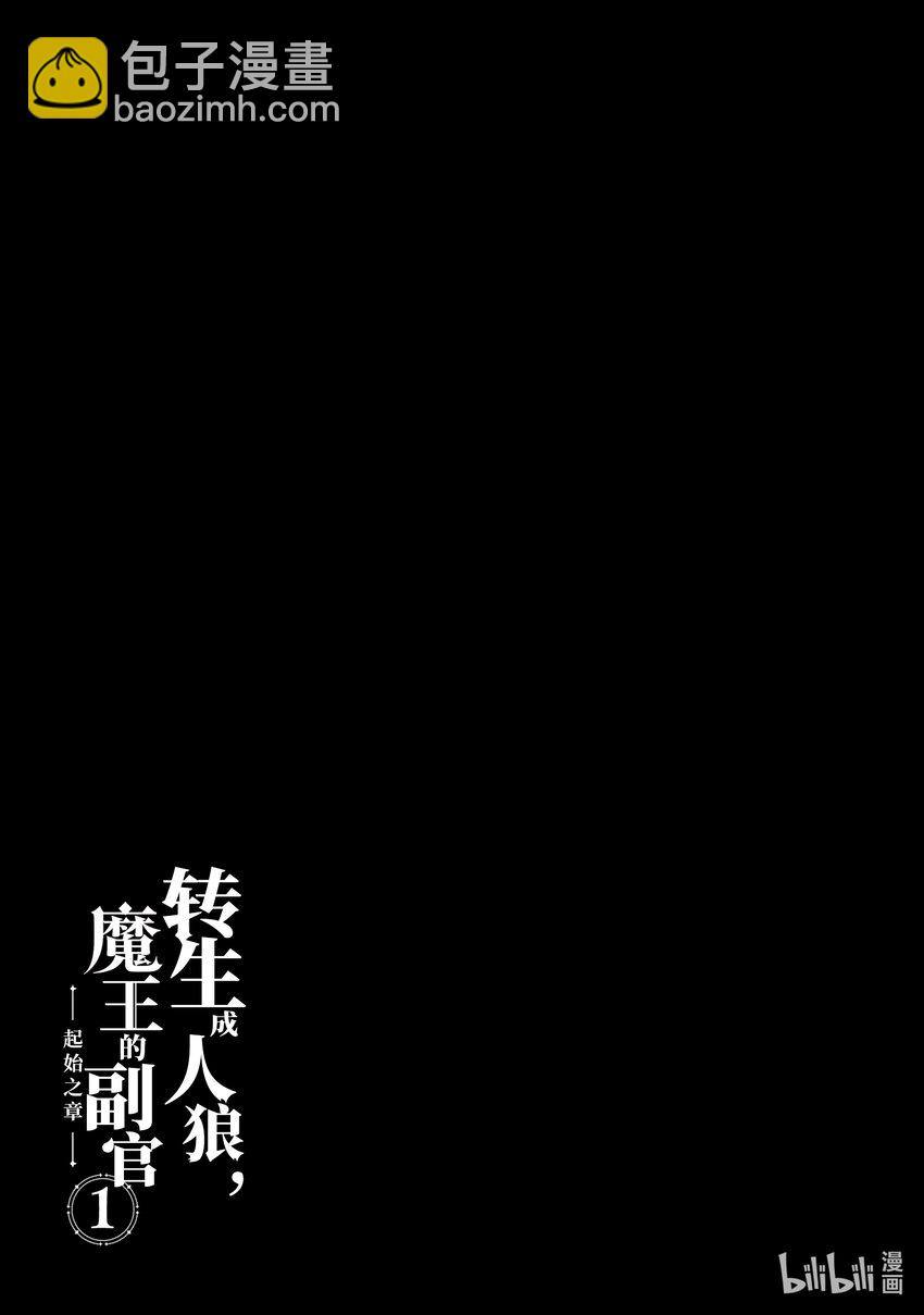 《转生成人狼，魔王的副官 起始之章》第4话 战后处理1 第25页