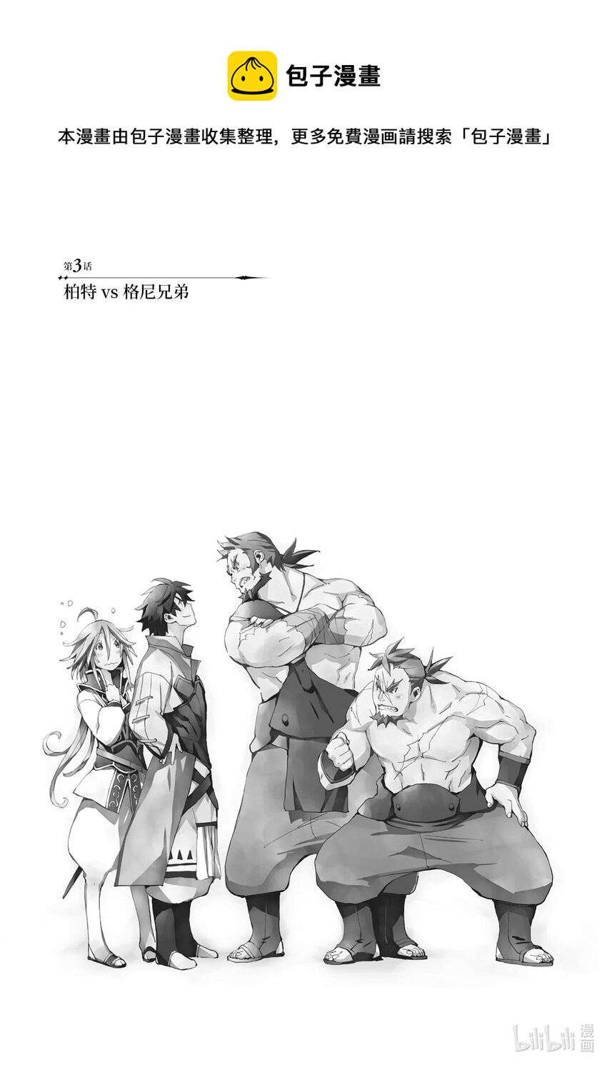 《转生成人狼，魔王的副官 起始之章》第3话 柏特VS格尼兄弟 第1页