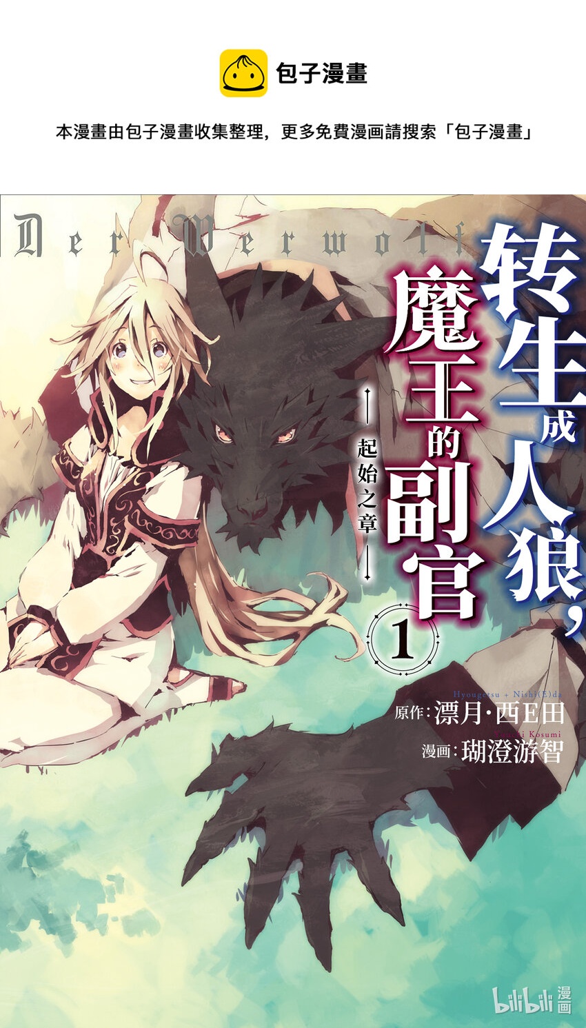 《转生成人狼，魔王的副官 起始之章》第1话 我叫柏特 第1页