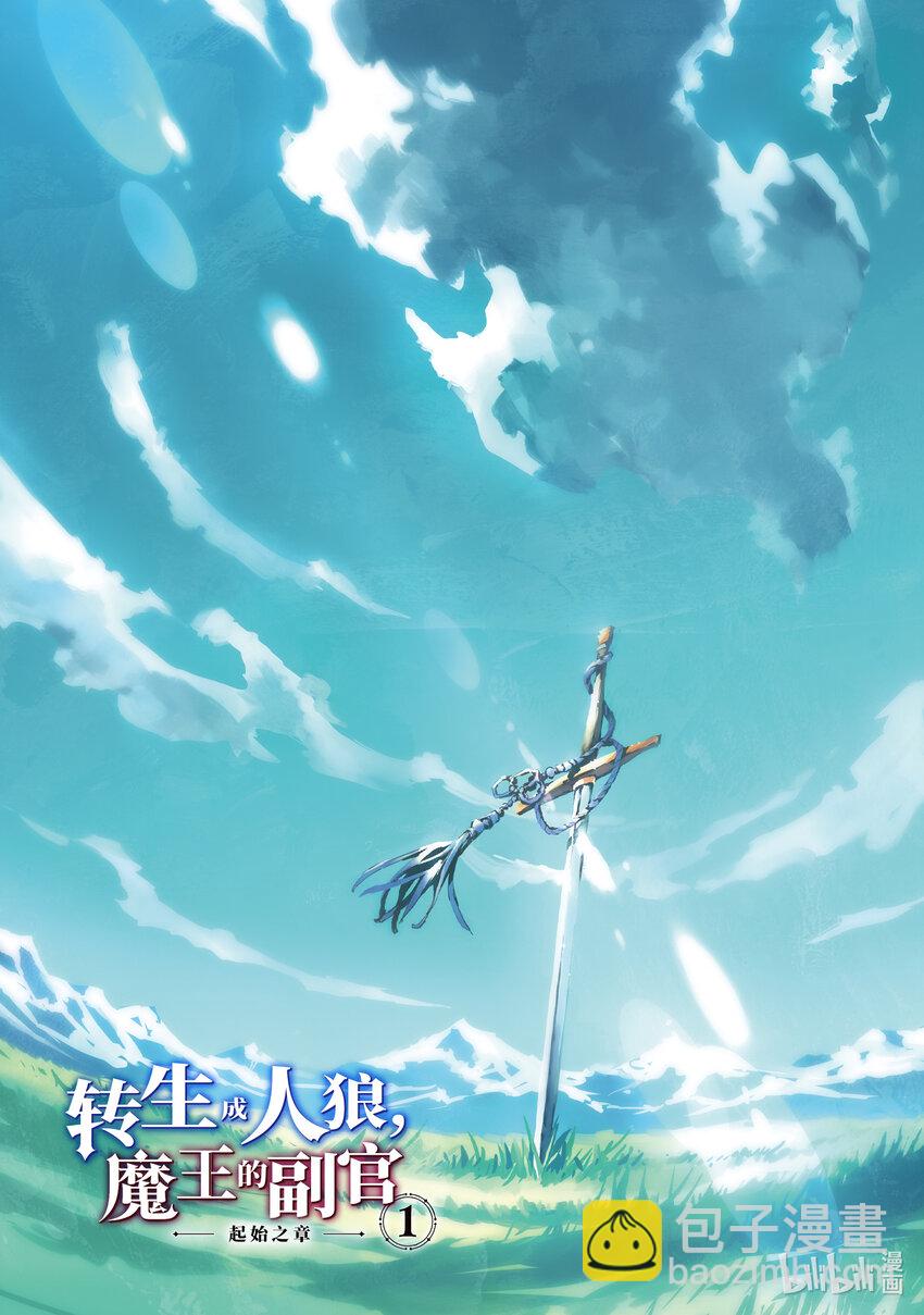 《转生成人狼，魔王的副官 起始之章》第1话 我叫柏特 第2页