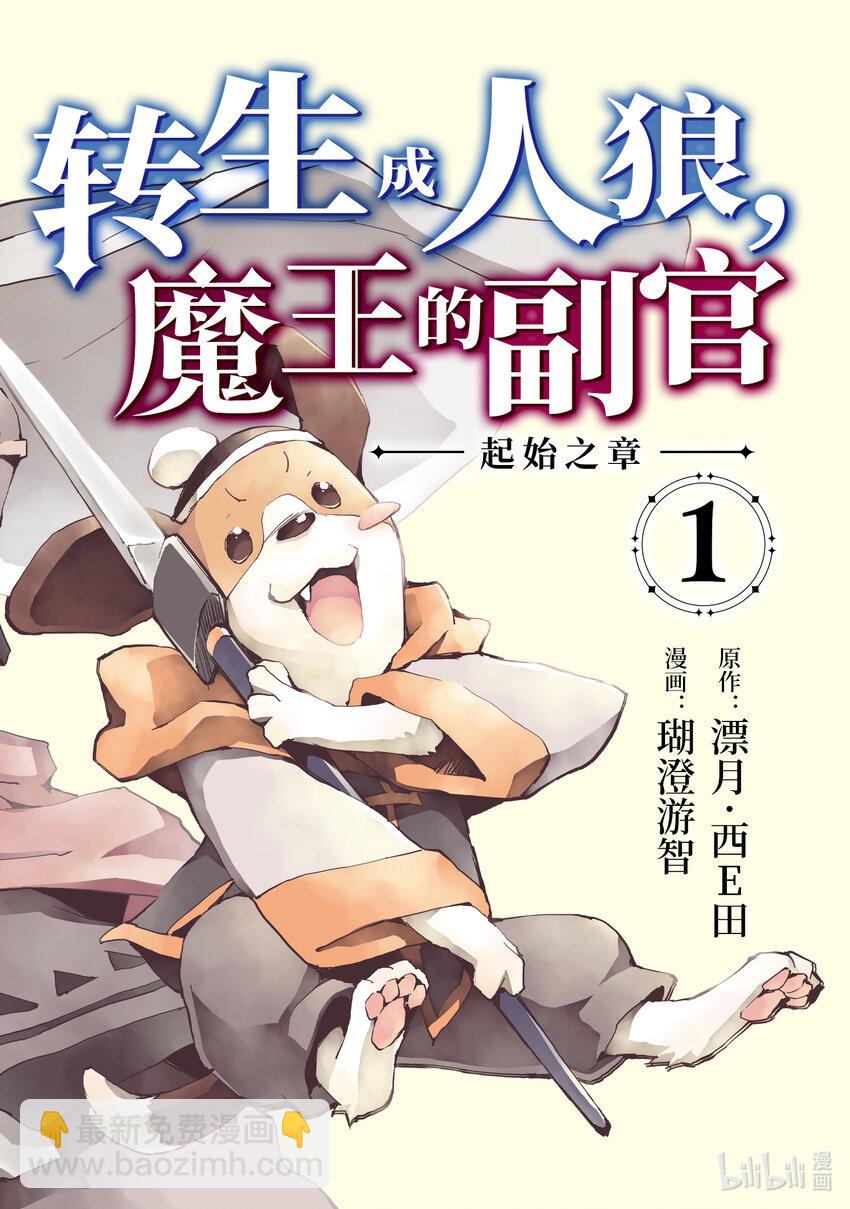 《转生成人狼，魔王的副官 起始之章》第1话 我叫柏特 第3页
