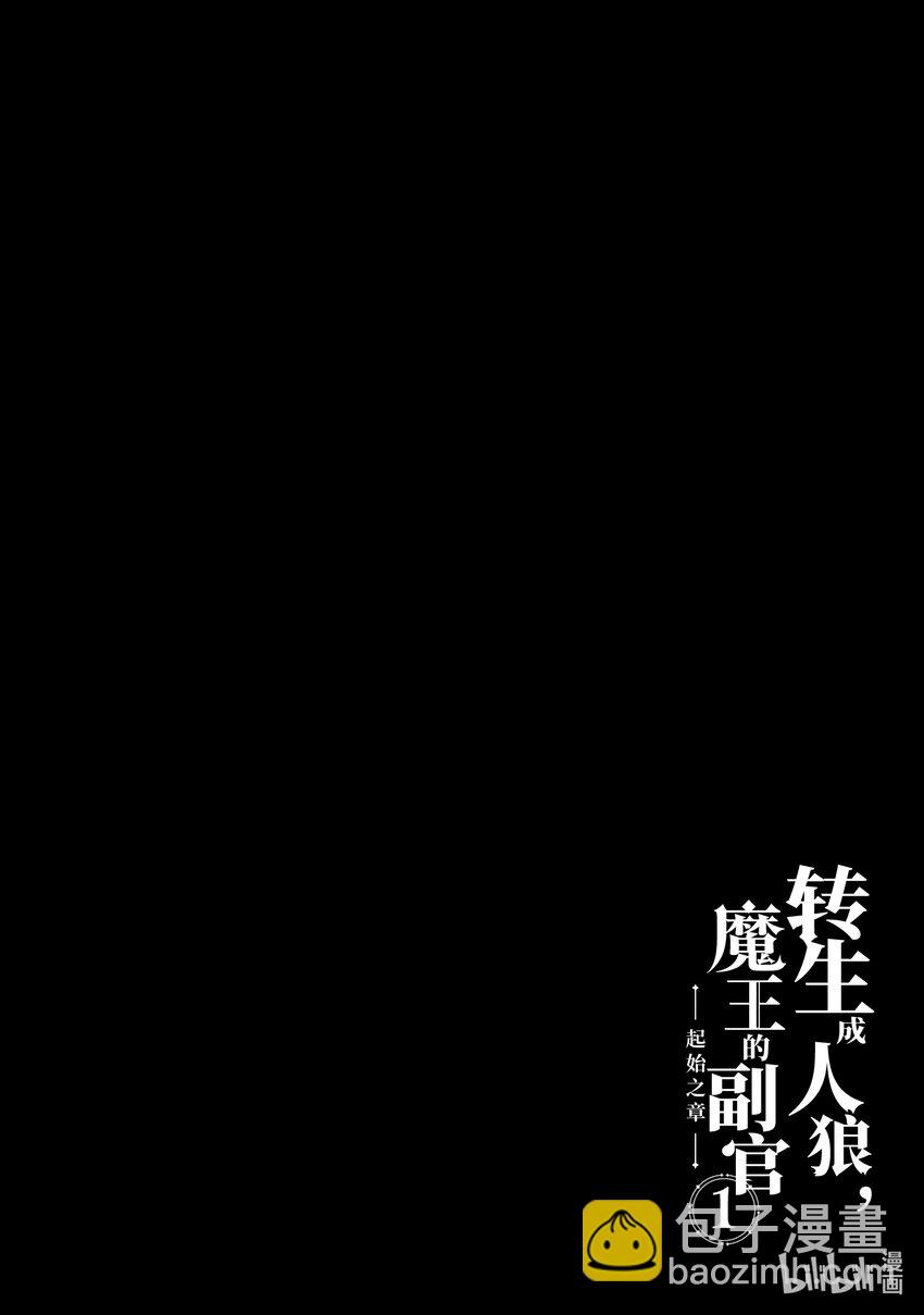 《转生成人狼，魔王的副官 起始之章》第1话 我叫柏特 第45页