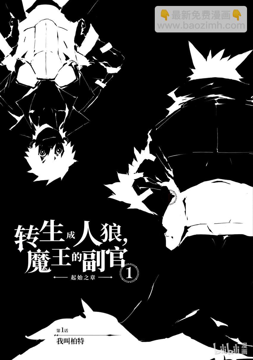 《转生成人狼，魔王的副官 起始之章》第1话 我叫柏特 第6页