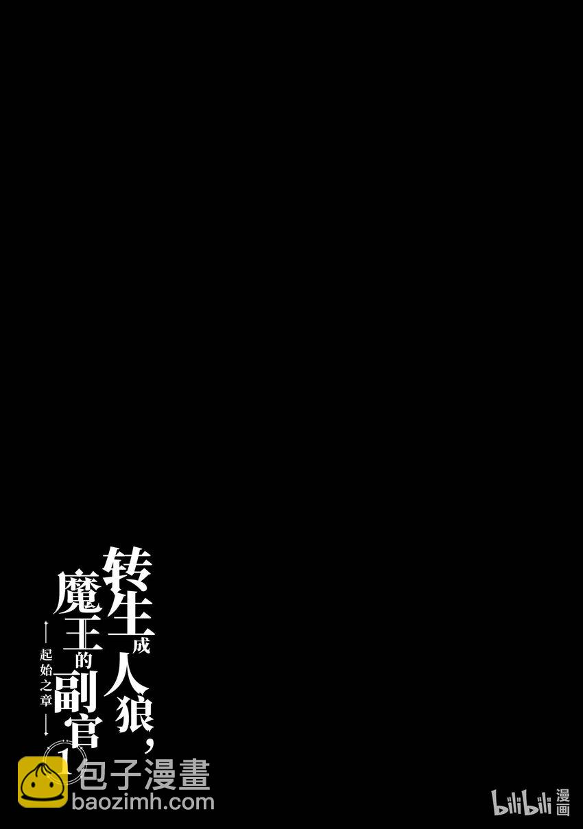 《转生成人狼，魔王的副官 起始之章》第2话 镇压伦海德 第33页