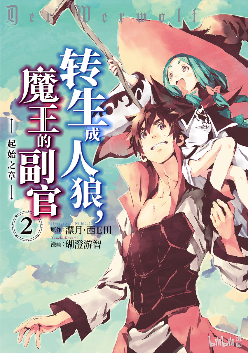 《转生成人狼，魔王的副官 起始之章》第6话 大贤者哥摩比萝娅 第1页