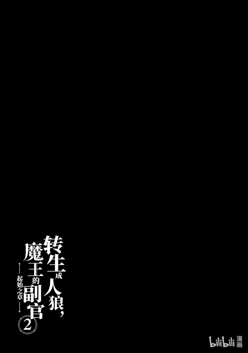 《转生成人狼，魔王的副官 起始之章》第6话 大贤者哥摩比萝娅 第28页
