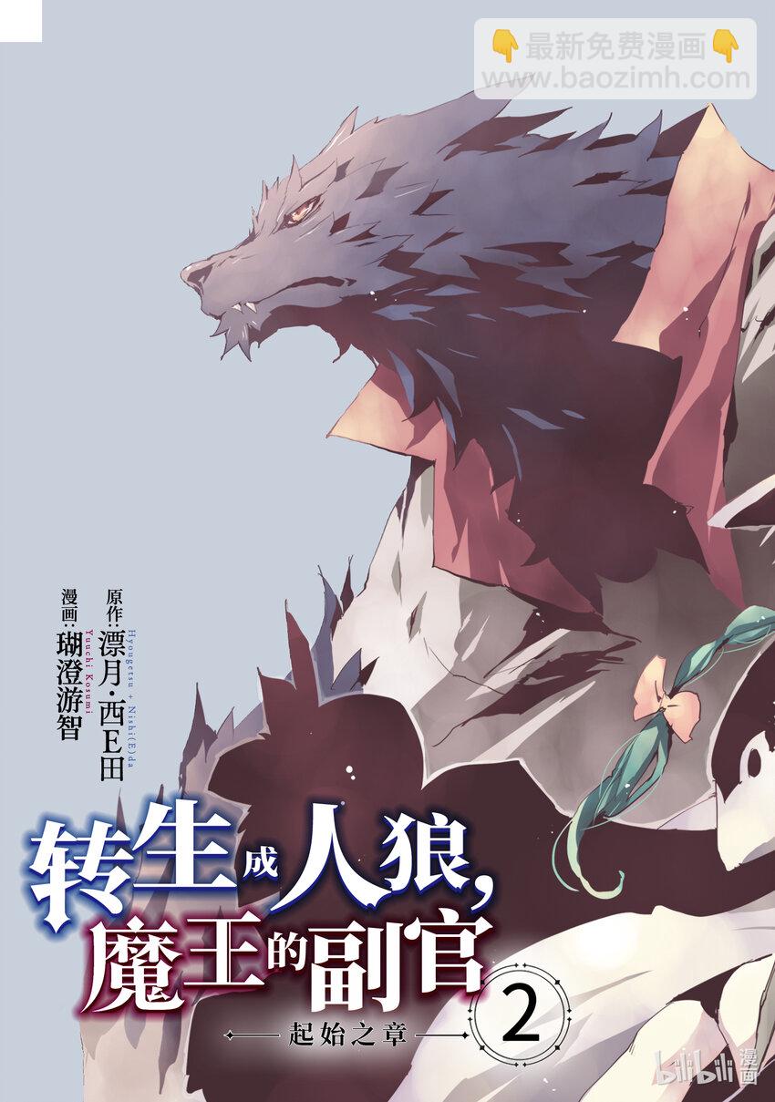 《转生成人狼，魔王的副官 起始之章》第6话 大贤者哥摩比萝娅 第4页