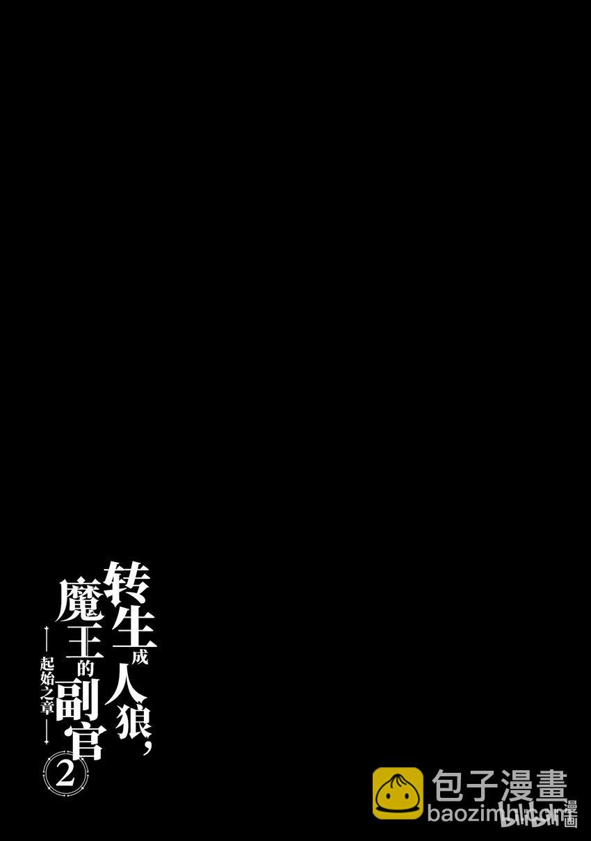 《转生成人狼，魔王的副官 起始之章》第7话 前往魔王城 第31页