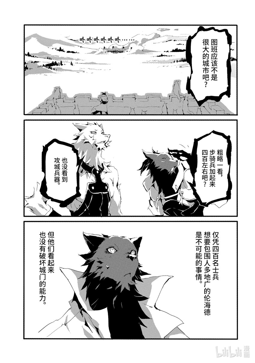 《转生成人狼，魔王的副官 起始之章》第10话 不速之客 第21页