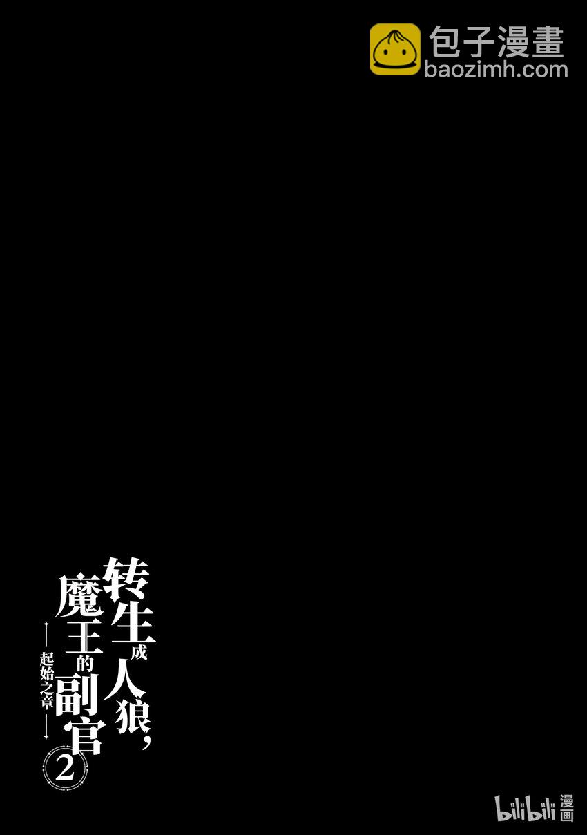 《转生成人狼，魔王的副官 起始之章》第8话 谒见 第31页