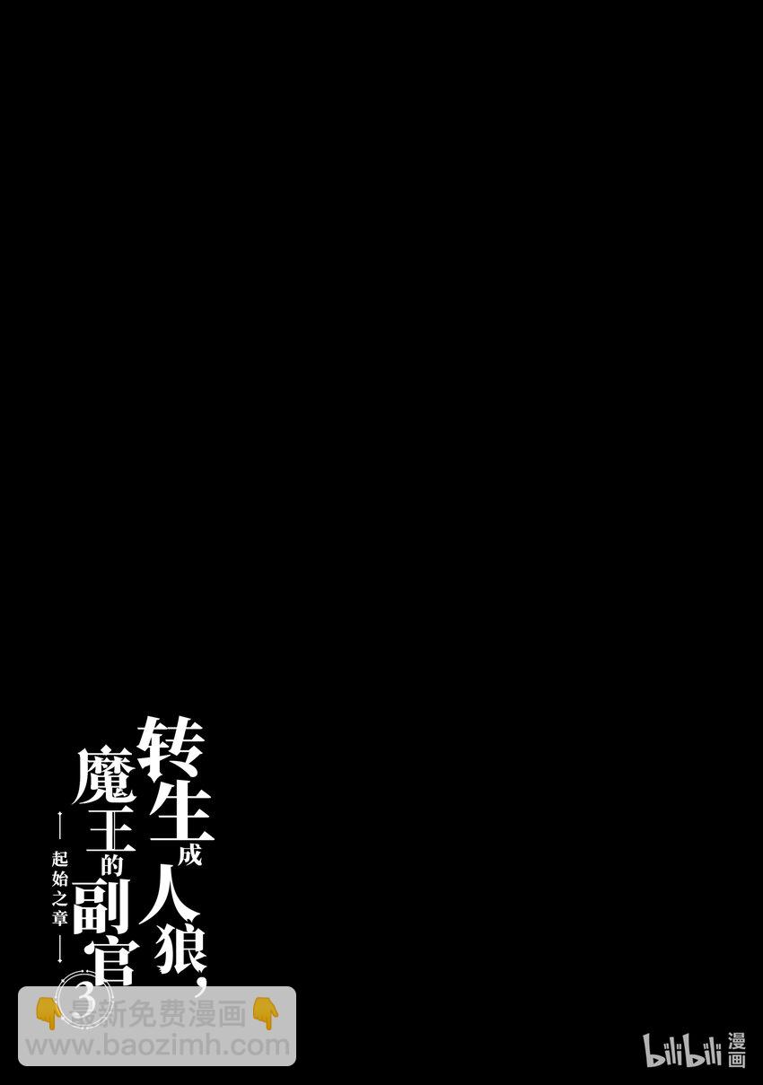 《转生成人狼，魔王的副官 起始之章》第14话 拜特 第27页