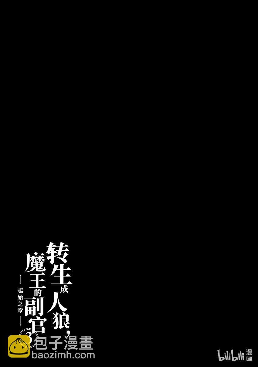 《转生成人狼，魔王的副官 起始之章》第12话 全权指挥 第19页