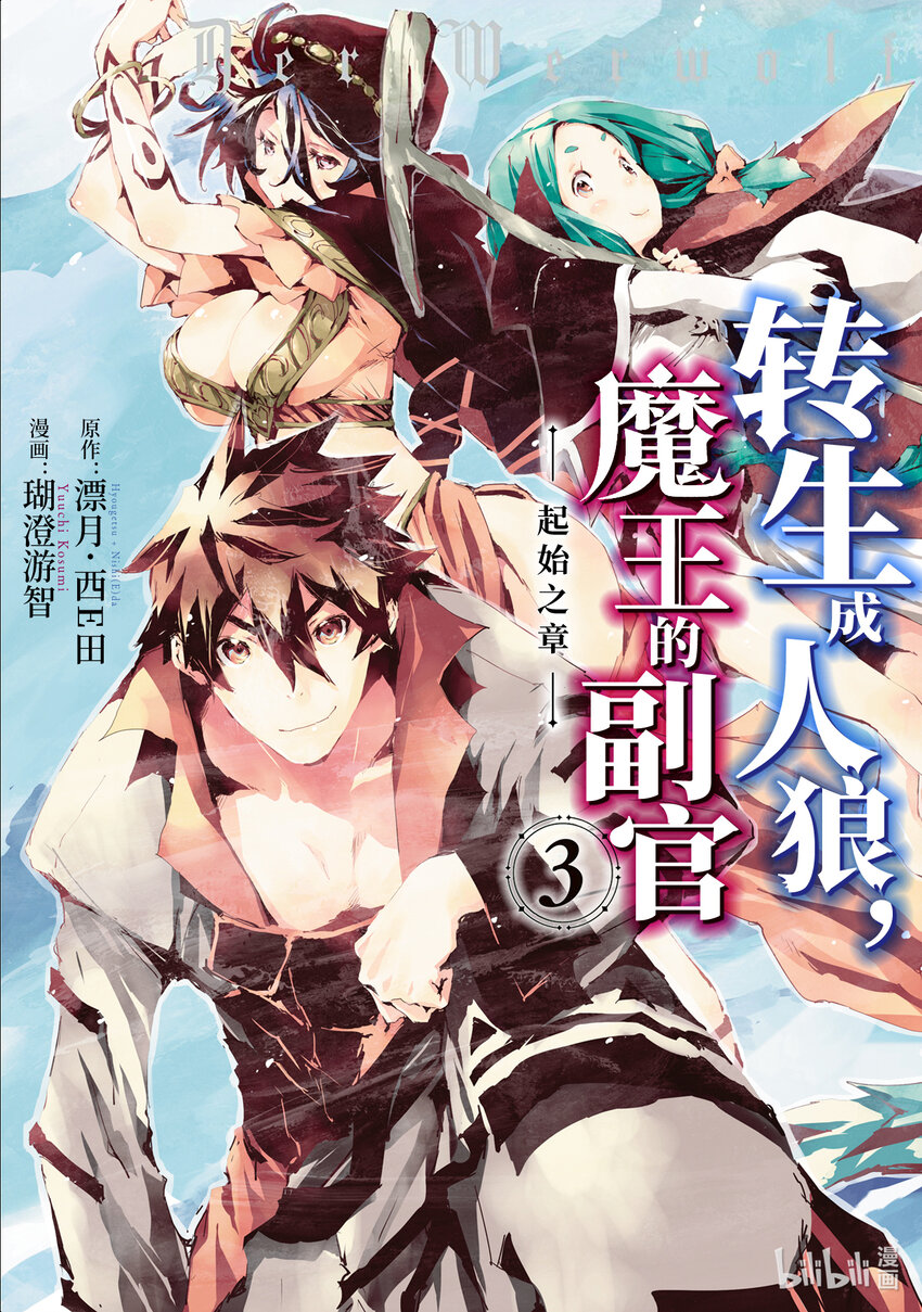 《转生成人狼，魔王的副官 起始之章》第11话 歼灭战 第1页