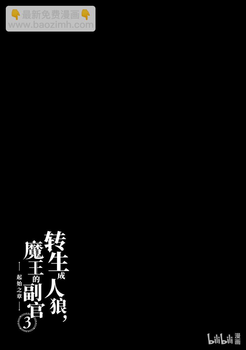 《转生成人狼，魔王的副官 起始之章》第11话 歼灭战 第36页