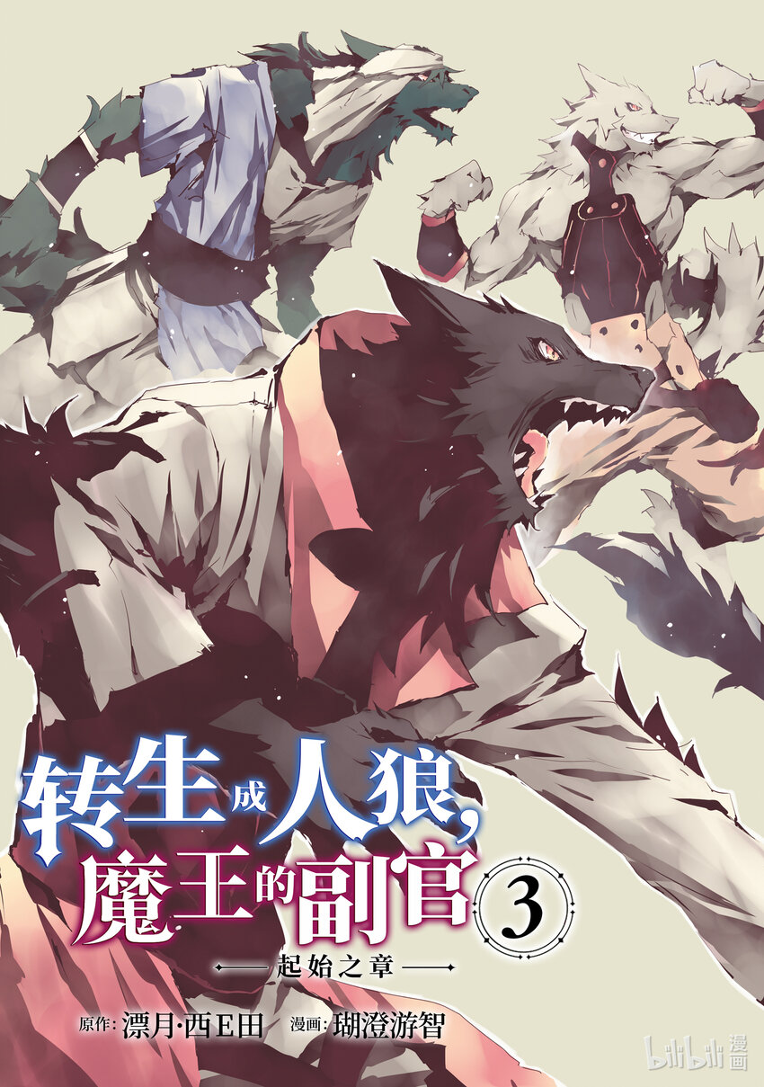《转生成人狼，魔王的副官 起始之章》第11话 歼灭战 第4页
