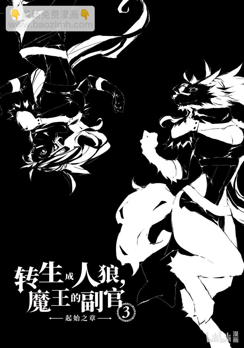 《转生成人狼，魔王的副官 起始之章》第11话 歼灭战 第6页